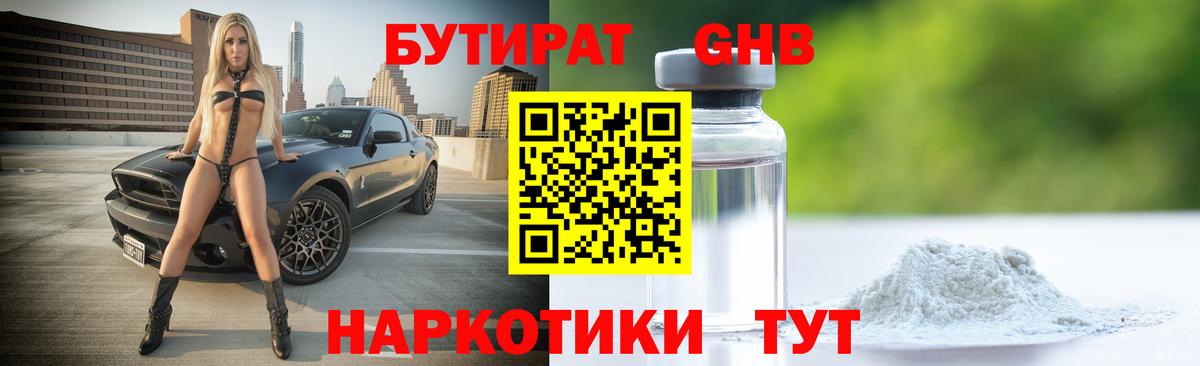 Бутират GHB  БУТИРАТ  Анапа  Вход с VPN 