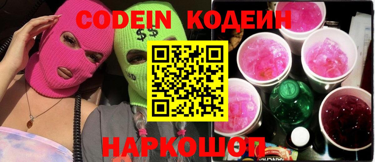 Анапа  Кодеиновый сироп Lean Purple Drank  Вход с VPN 
